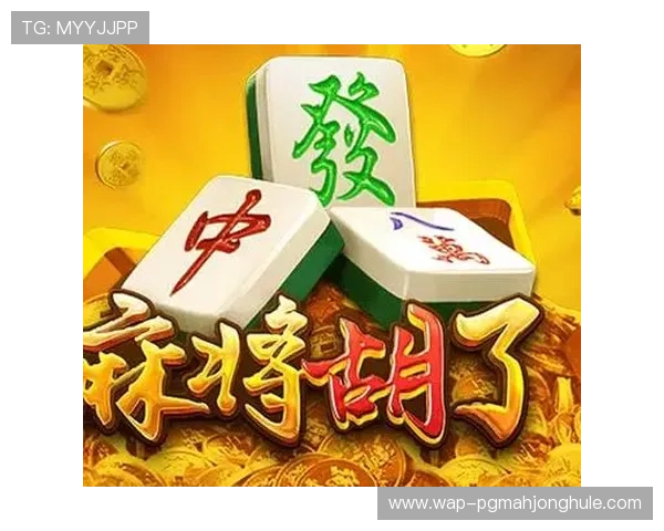 PG娱乐电子游戏下载入口麻将游戏安全保障,正规渠道下载无病毒,放心畅玩享受纯净娱乐环境 PG娱乐电子游戏下载入口麻将游戏安全保障,正规渠道下载无病毒,放心畅玩享受纯净娱乐环境