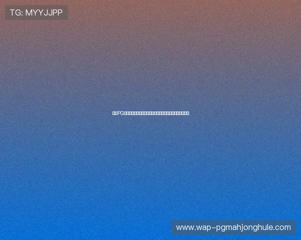 学习PG麻将胡了的基本原理帮助玩家优化出牌策略实现更高的胜率 学习PG麻将胡了的基本原理帮助玩家优化出牌策略实现更高的胜率