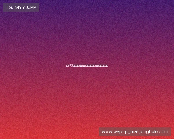 掌握PG官网入口的多平台登录技巧,轻松畅玩游戏无障碍体验