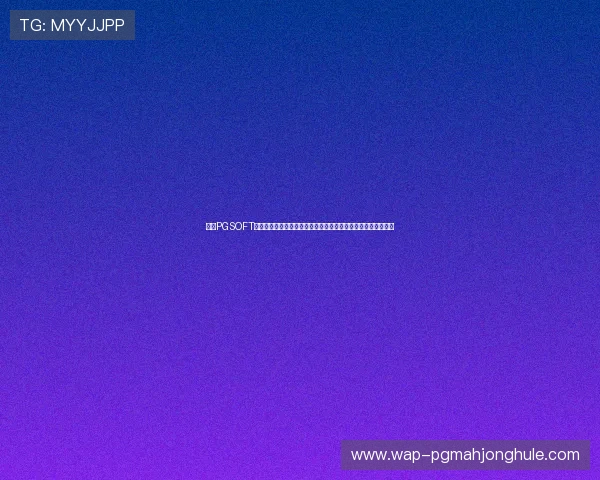 探索PGSOFT官方网站上的多样化游戏产品,满足不同玩家的娱乐需求与偏好