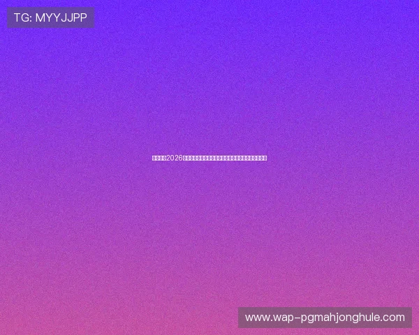 熬夜观看2026世界杯法国与塞内加尔激烈对决的赛前预测与赛后点评