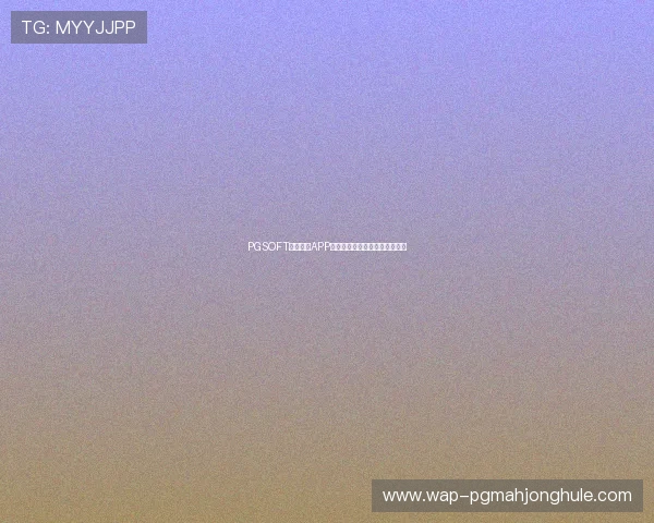 PGSOFT官网网站APP客服支持与技术帮助渠道全攻略