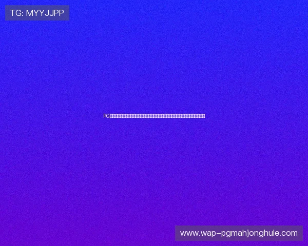 PG娱乐旗舰网站官网为用户提供丰富多样的游戏选择,满足不同玩家的娱乐需求与偏好 PG娱乐旗舰网站官网为用户提供丰富多样的游戏选择,满足不同玩家的娱乐需求与偏好