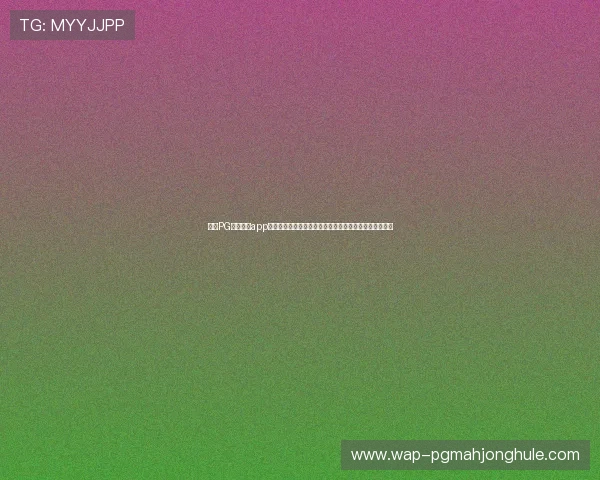 探索PG娱乐游戏app入口的便捷通道,开启全新娱乐模式,尽享精彩游戏盛宴 探索PG娱乐游戏app入口的便捷通道,开启全新娱乐模式,尽享精彩游戏盛宴