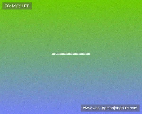 访问PG娱乐登陆官网享受丰富多样的游戏选择和专业的客户服务保障 访问PG娱乐登陆官网享受丰富多样的游戏选择和专业的客户服务保障