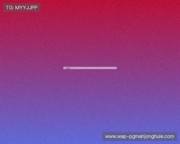 选择PG游戏官方正版,享受正版保障带来的公平公正游戏体验与优质客户支持 选择PG游戏官方正版,享受正版保障带来的公平公正游戏体验与优质客户支持