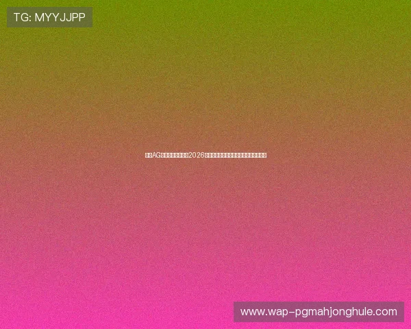 利用AG真人娱乐平台观看2026年世界杯直播赛事的最佳操作流程与技巧 利用AG真人娱乐平台观看2026年世界杯直播赛事的最佳操作流程与技巧